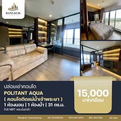 ให้เช่าคอนโด 1 ห้องนอน The Politan Aqua รูปที่ 1 จาก 5