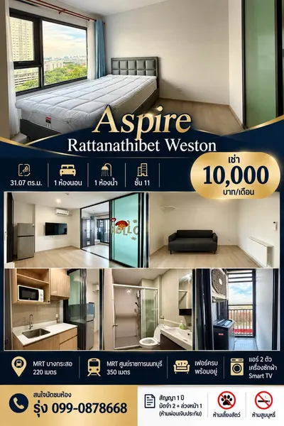 ASPIRE รัตนาธิเบศร์ 2 | ASPIRE Rattanathibet 2の1ベッドルームコンドミニアム（賃貸）、写真6/7