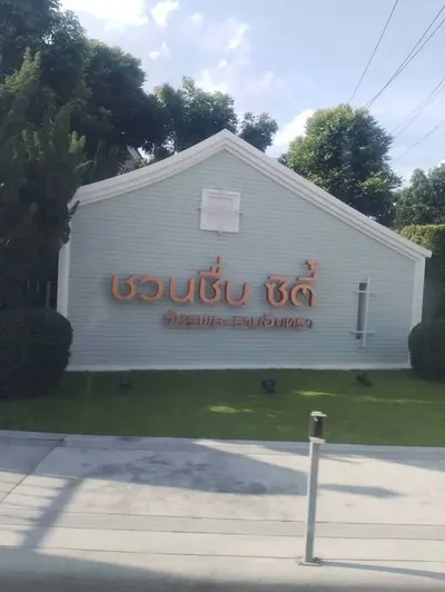ขายบ้าน 3 ห้องนอน ใกล้ SRT บางเขน รูปที่ 1 จาก 5