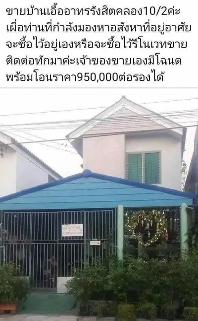 ขายบ้าน ใกล้ SRT รังสิต รูปที่ 1 จาก 4