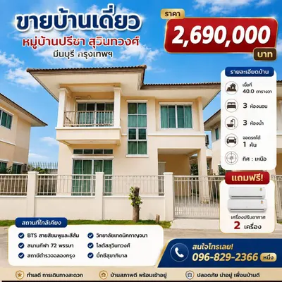 ขายบ้าน 3 ห้องนอน ใกล้ MRT มีนบุรี รูปที่ 1 จาก 5