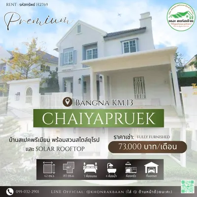 ให้เช่าบ้าน 3 ห้องนอน Chaiyapruek Bangna KM.15 รูปที่ 1 จาก 5