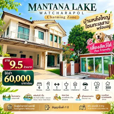 ขายบ้าน 6 ห้องนอน Mantana Lake Watcharapol รูปที่ 1 จาก 5