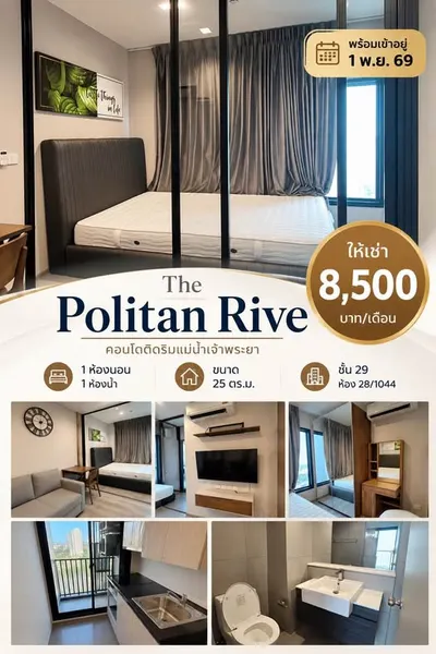 ให้เช่าคอนโด 1 ห้องนอน The Politan Rive รูปที่ 1 จาก 5