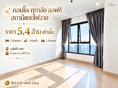 ขายคอนโด 2 ห้องนอน Supalai Loft Talat Phlu Station รูปที่ 1 จาก 4