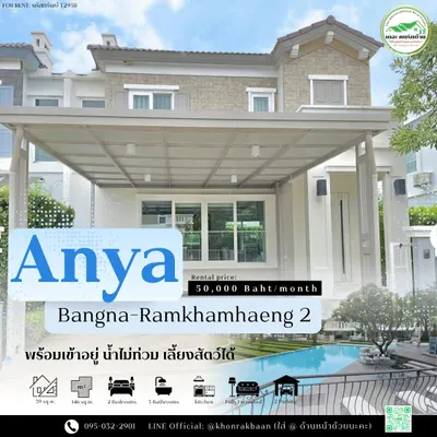 ให้เช่าบ้าน 2 ห้องนอน ใกล้ BTS บางนา รูปที่ 1 จาก 5