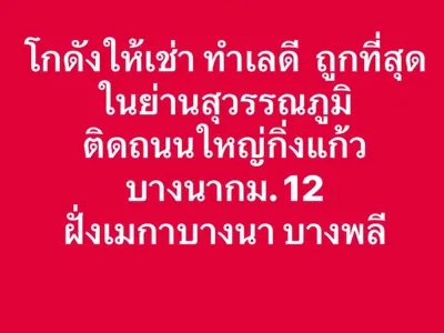 ให้เช่าพื้นที่เชิงพาณิชย์ ใกล้ ARL สุวรรณภูมิ รูปที่ 1 จาก 5
