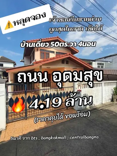 BTS 乌东素站附近的4房独栋住宅出售，第1张，共5张