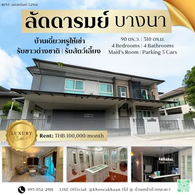 ให้เช่าบ้าน 4 ห้องนอน ใกล้ BTS บางนา รูปที่ 1 จาก 5